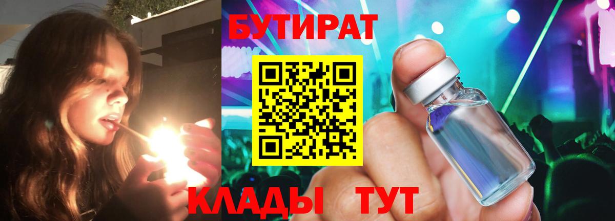 Бутират бутик Томск