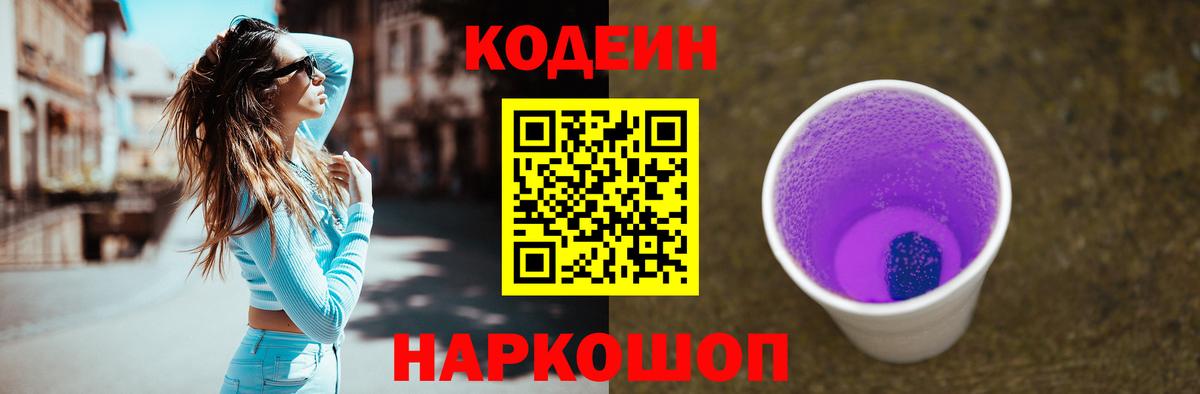 Codein Purple Drank  Вход с VPN  Томск 